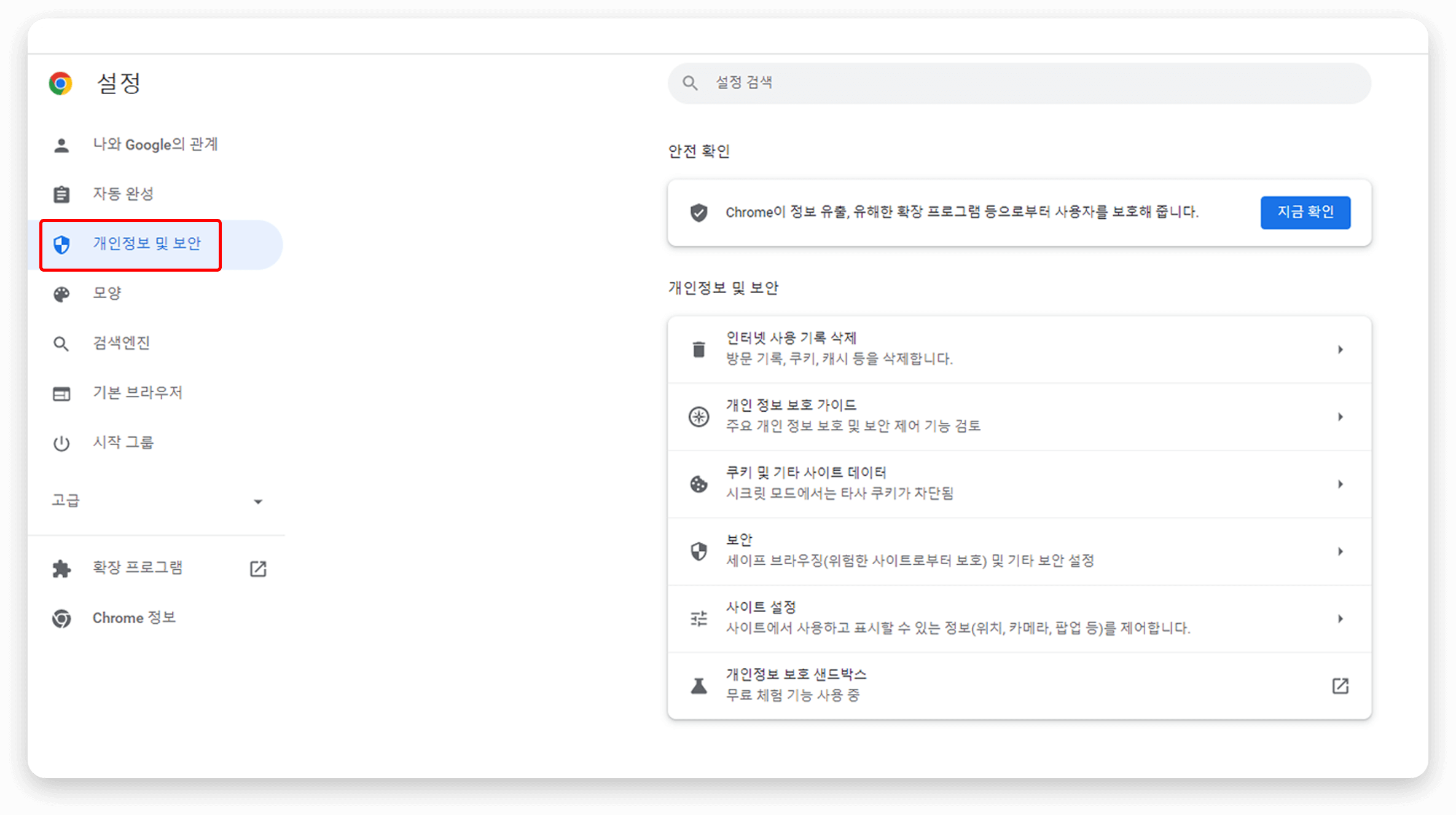 좌측 메뉴에서 개인정보 및 보안 클릭