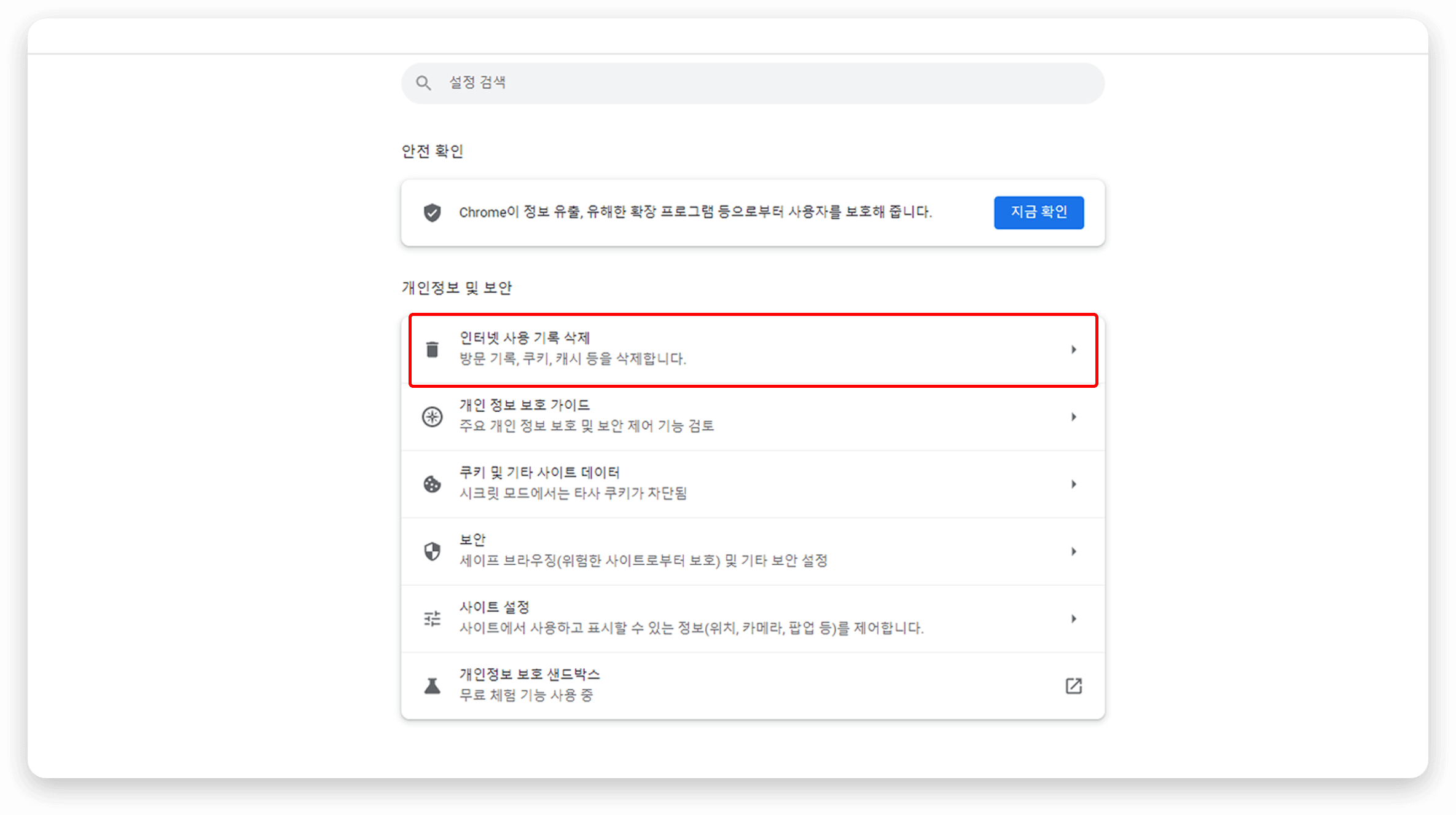 인터넷 사용 기록 삭제 클릭