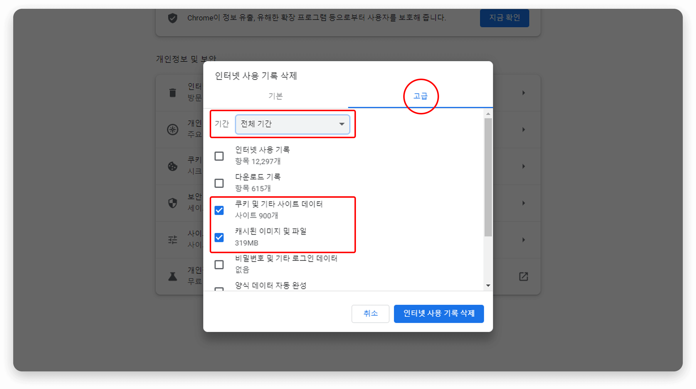 고급 탭 클릭 후 기간은 ‘전체 기간’으로 설정한 뒤 쿠키 및 기타 사이트 데이터, 캐시된 이미지 및 파일 선택 후 삭제