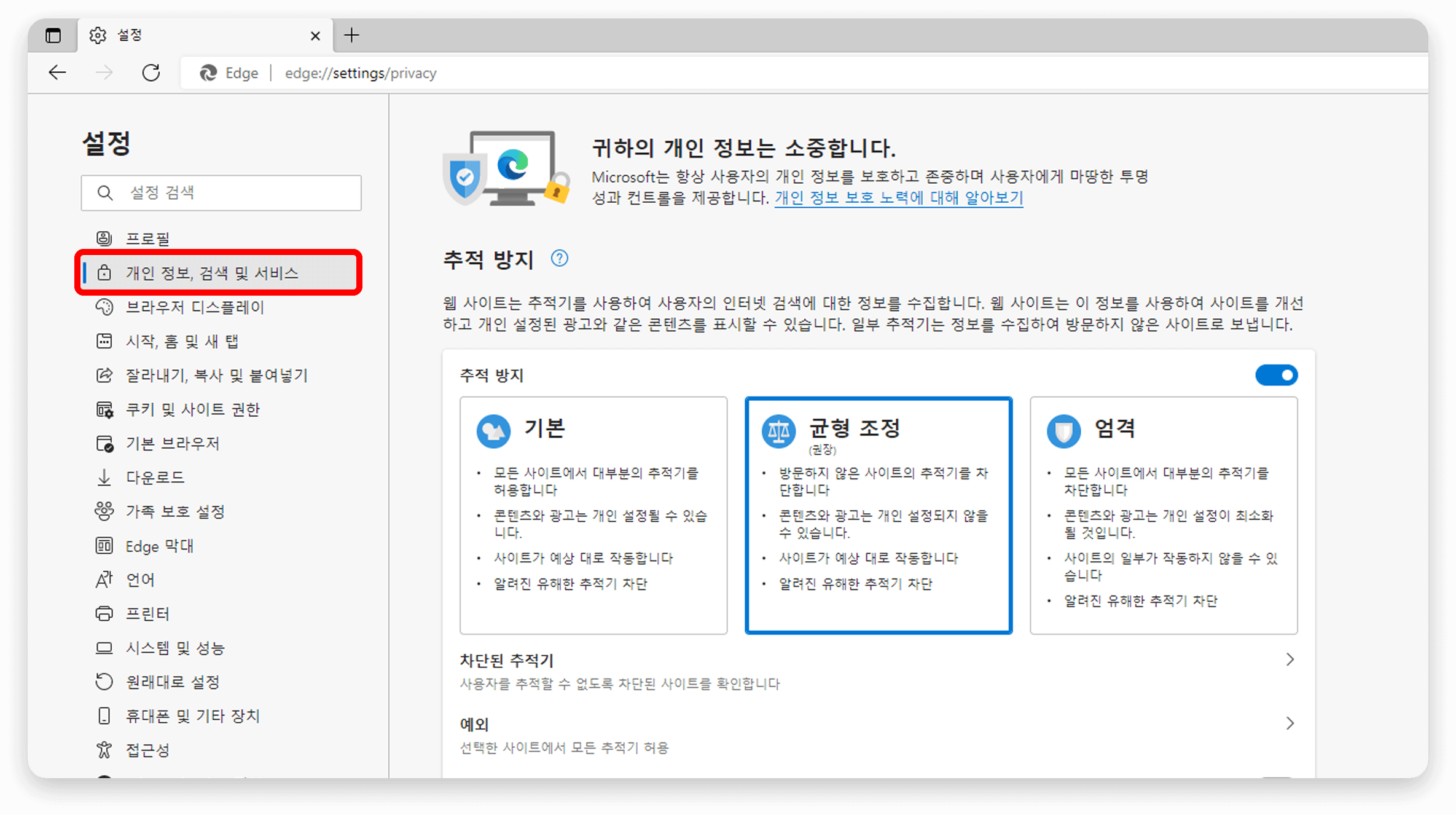 좌측 메뉴에서 개인 정보, 검색 및 서비스 클릭