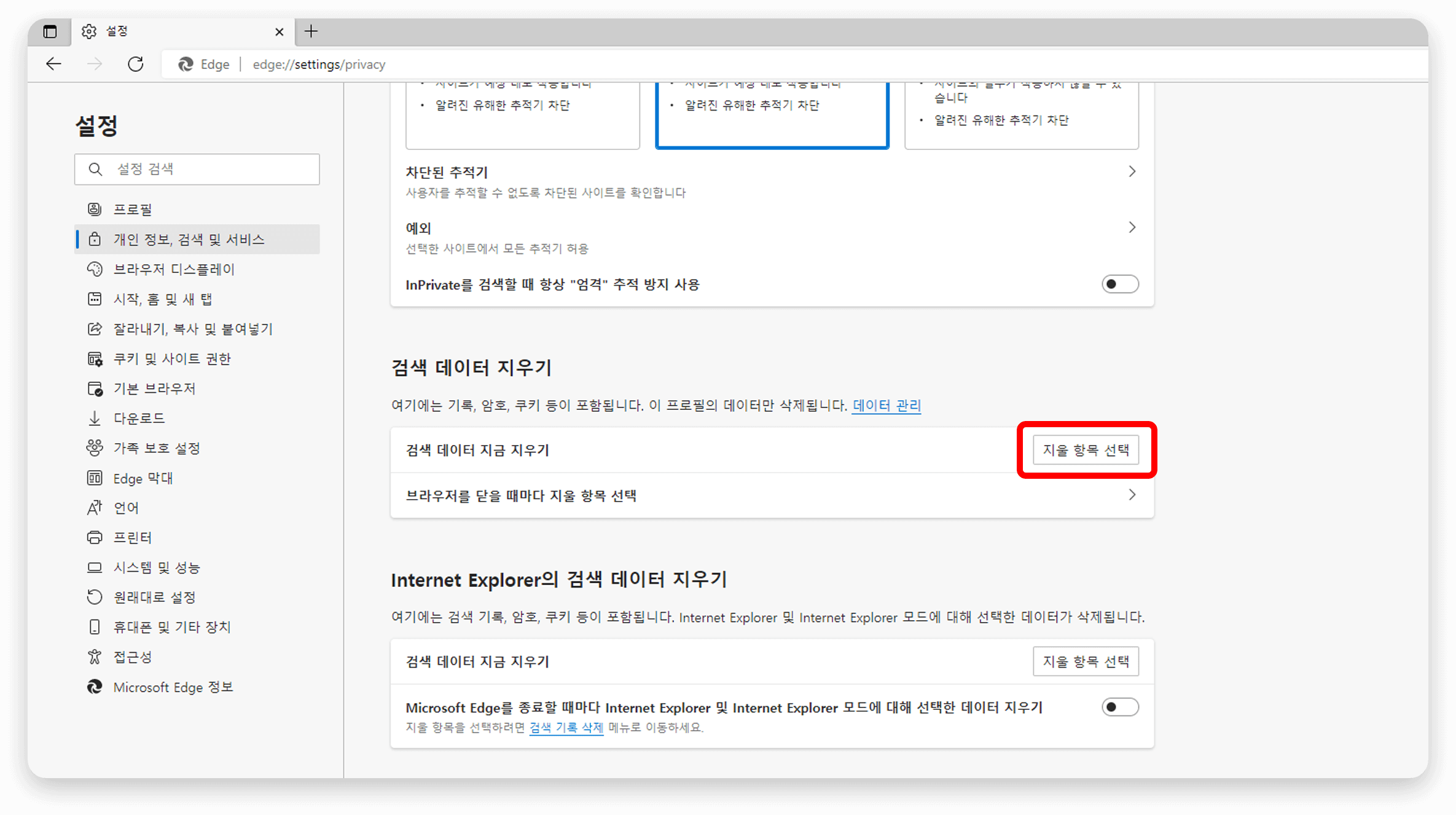 ‘검색 데이터 지우기’ 영역의 ‘지울 항목 선택’ 버튼 클릭