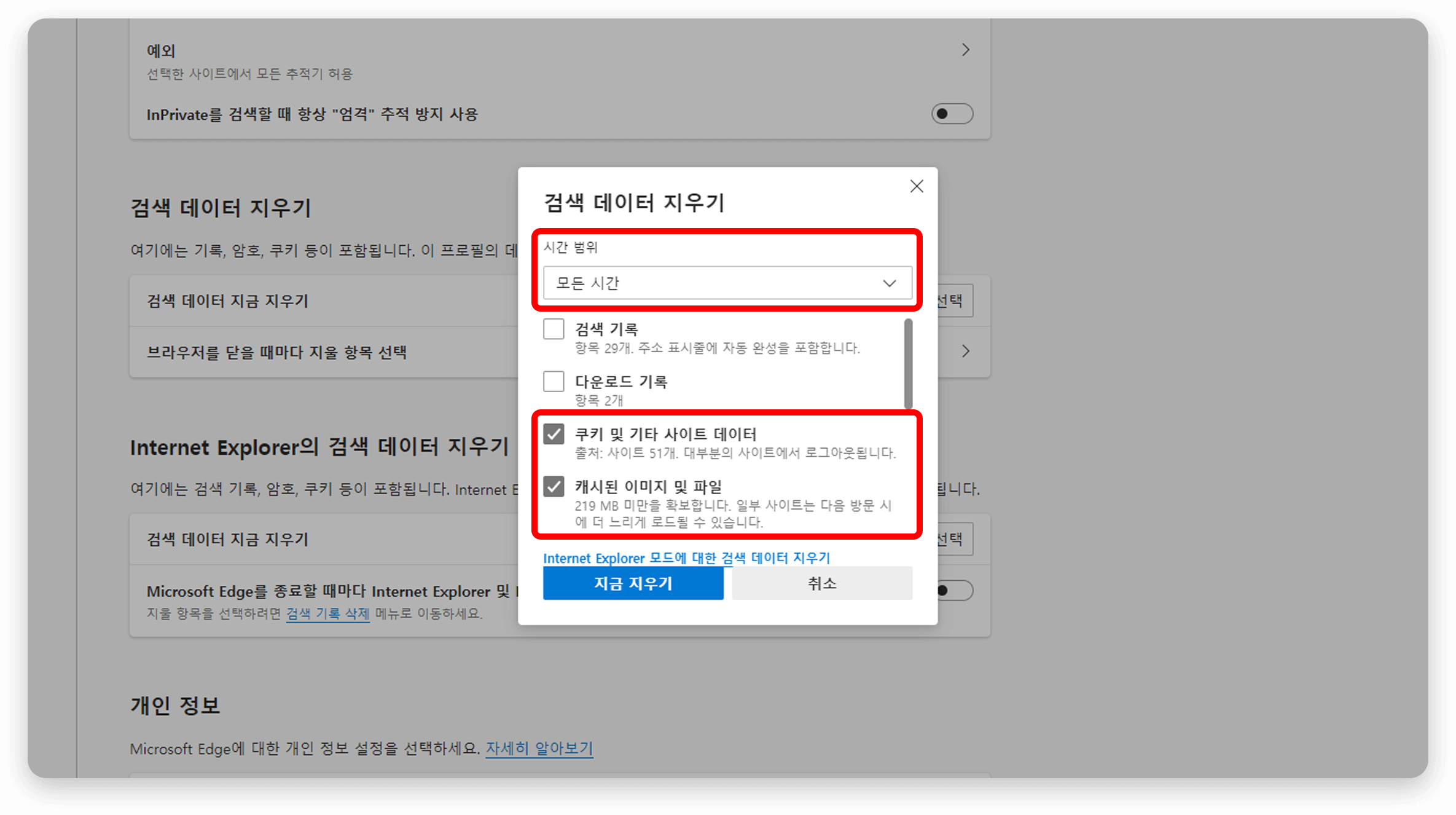 시간 범위는 ‘모든 시간’으로 설정한 뒤 쿠키 및 기타 사이트 데이터, 캐시된 이미지 및 파일 선택 후 삭제