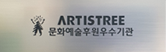 문화예술후원우수기관