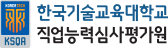 한국기술교육대학교 직업능력심사평가원