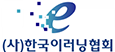 (사)한국이러닝협회